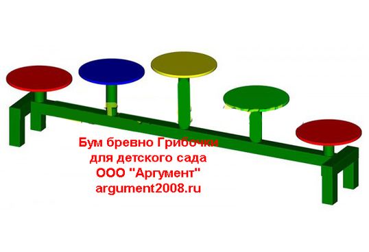 Бум бревно Грибочки ББ-15